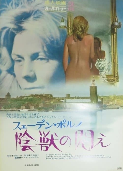 スェーデン・ポルノ 陰獣の悶え