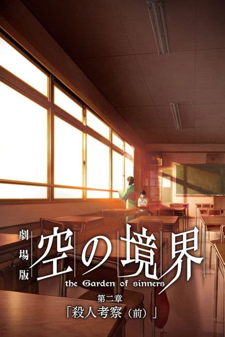 공의 경계 2장 살인고찰 (전)