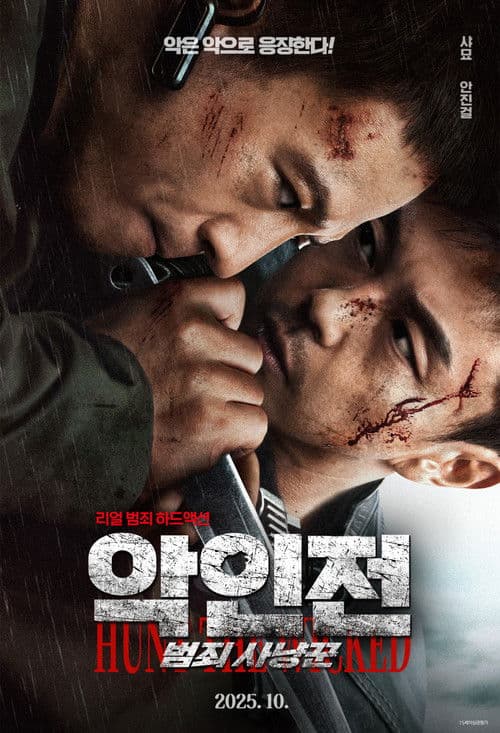 악인전: 범죄 사냥꾼