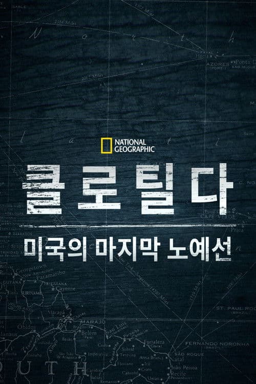 클로틸다: 미국의 마지막 노예선