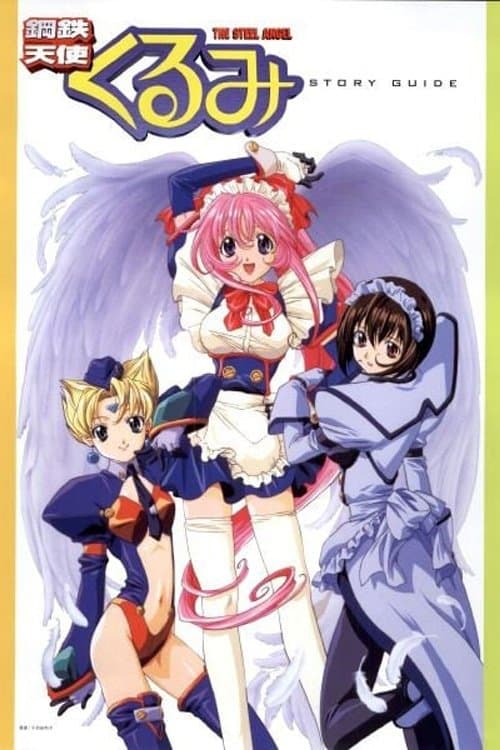 강철천사 쿠루미