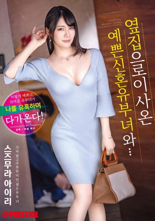 隣に引っ越してきた、綺麗な新婚妻と…鈴村 あいり