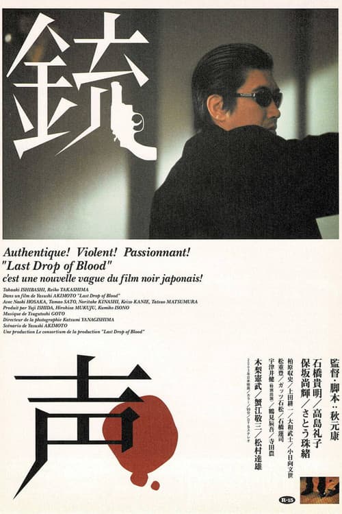 銃声 Last Drop of Blood