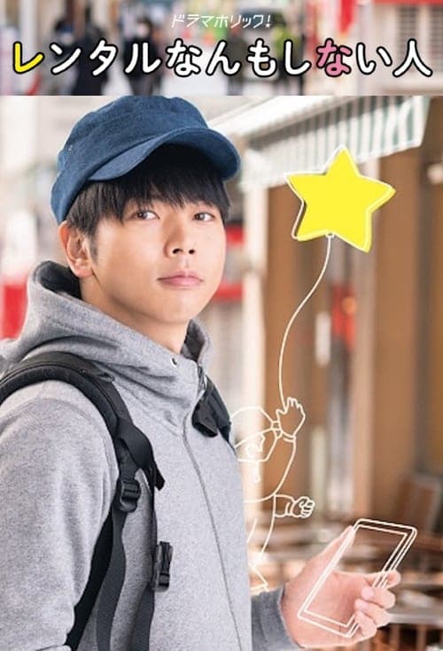 렌탈 아무것도 하지 않는 사람