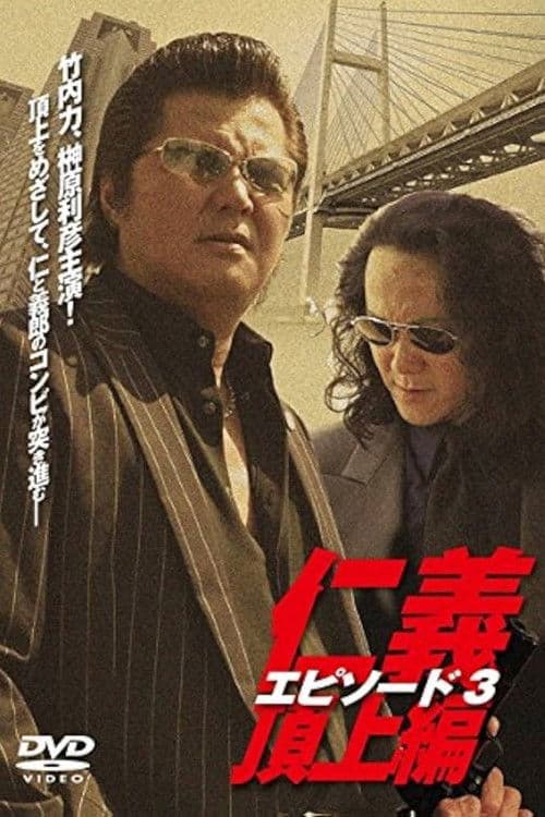 仁義  頂上編  エピソード３