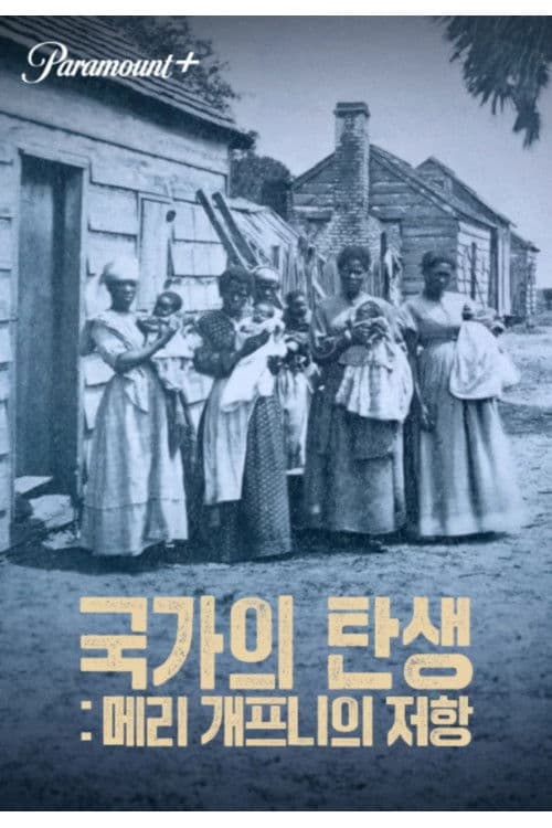 국가의 탄생: 메리 개프니의 저항