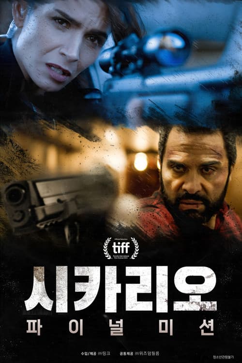 시카리오: 파이널 미션