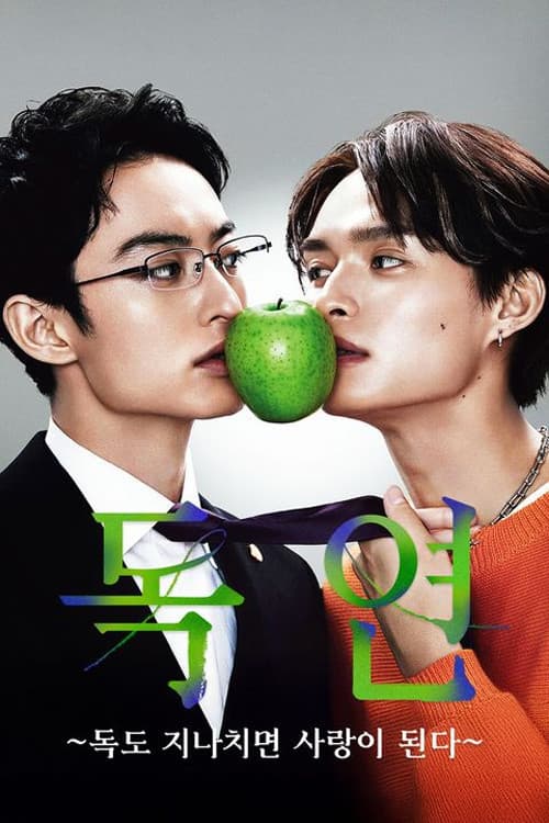 독연: 독도 과하면 사랑이 된다