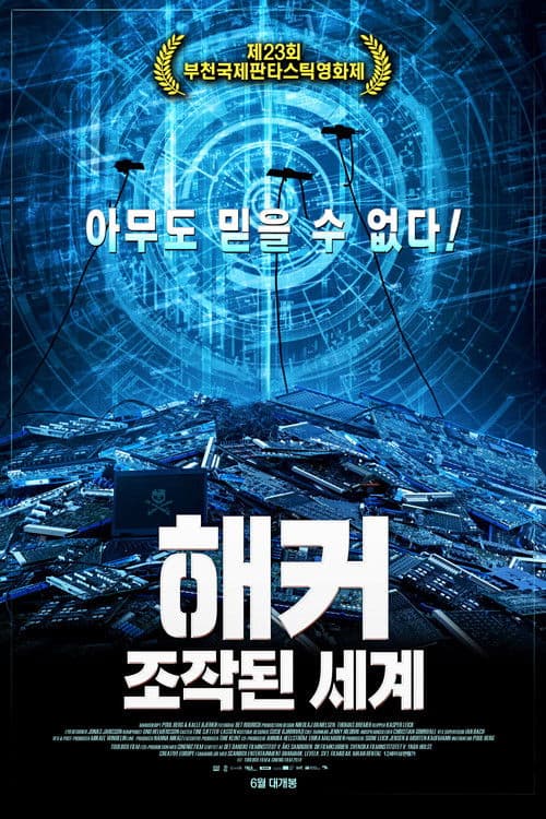 해커: 조작된 세계