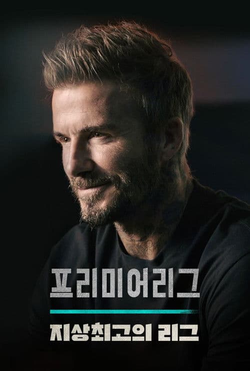 프리미어리그: 지상 최고의 리그