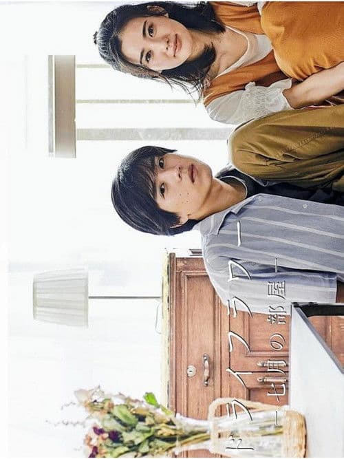 ドライフラワー -七月の部屋-