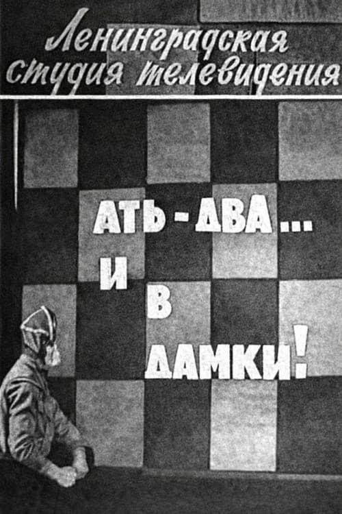Ать-два... и в дамки!