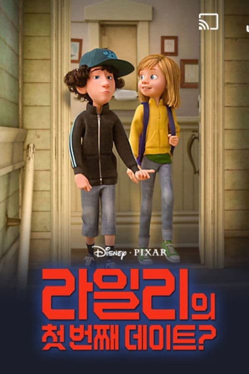 라일리의 첫 번째 데이트?