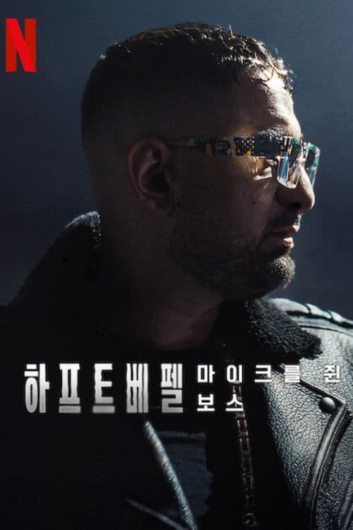 하프트베펠: 마이크를 쥔 보스