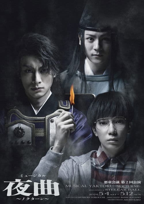 ミュージカル夜曲〜ノクターン〜