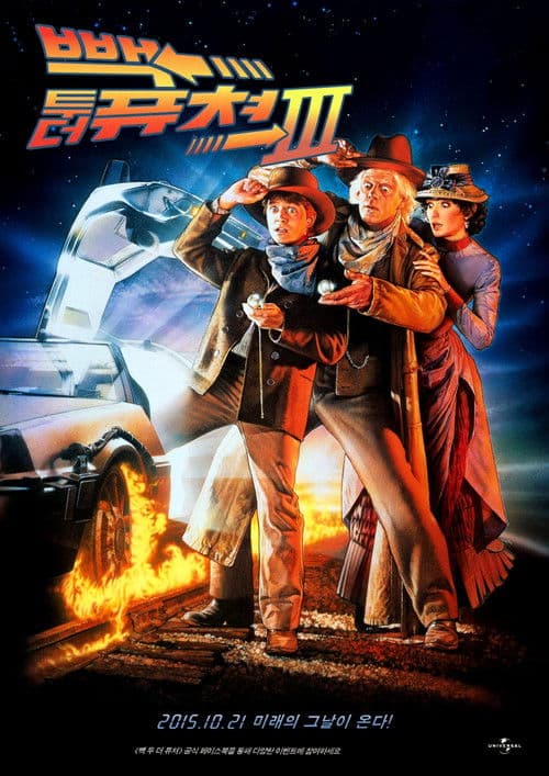 빽 투 더 퓨쳐 3