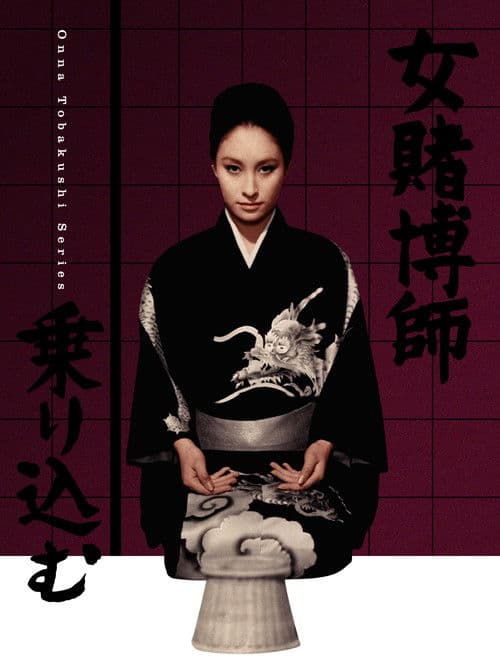 女賭博師乗り込む