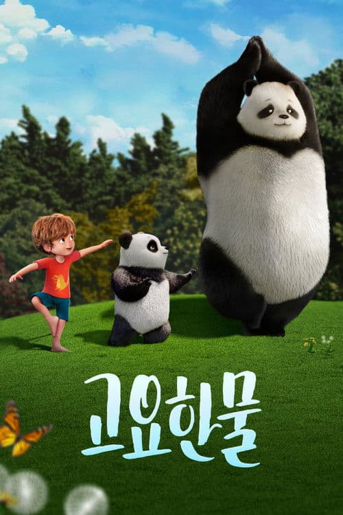 '고요한 물' - Stillwater