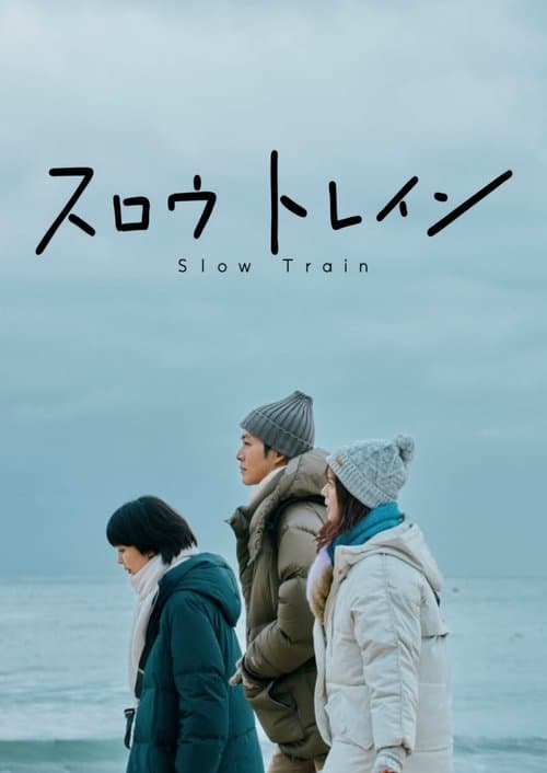 슬로우 트레인