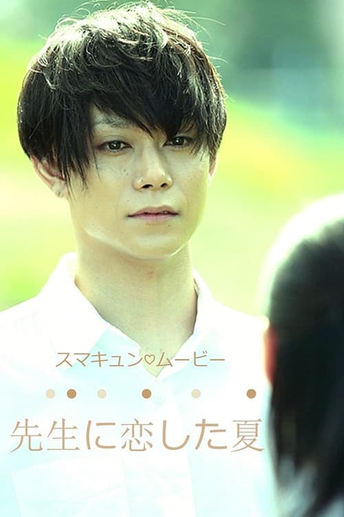 선생님을 사랑한 여름
