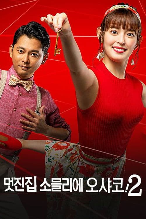 멋진 집 소믈리에 오샤코!