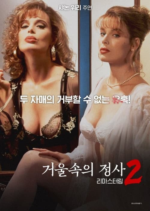 거울 속의 정사 2