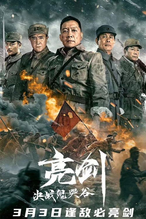 亮剑:决战鬼哭谷