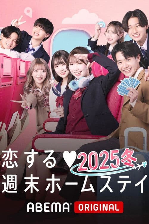恋する週末ホームステイ