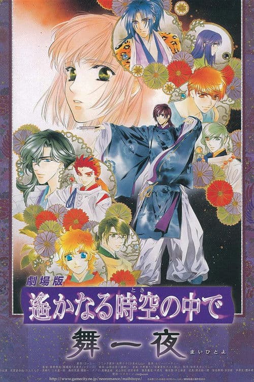 극장판 머나먼 시공 속에서 - 무일야