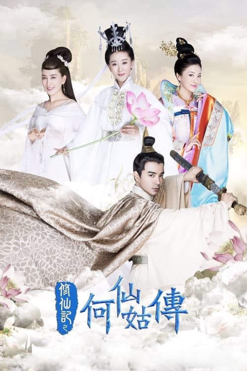 修仙记之何仙姑传