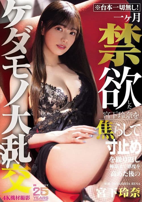 ※대본 일체 없음! 한달 금욕한 미야시타 레나를 자극해 치수 정지를 반복하여 극한까지 감도를 높인 후의 짐승같은 대난교