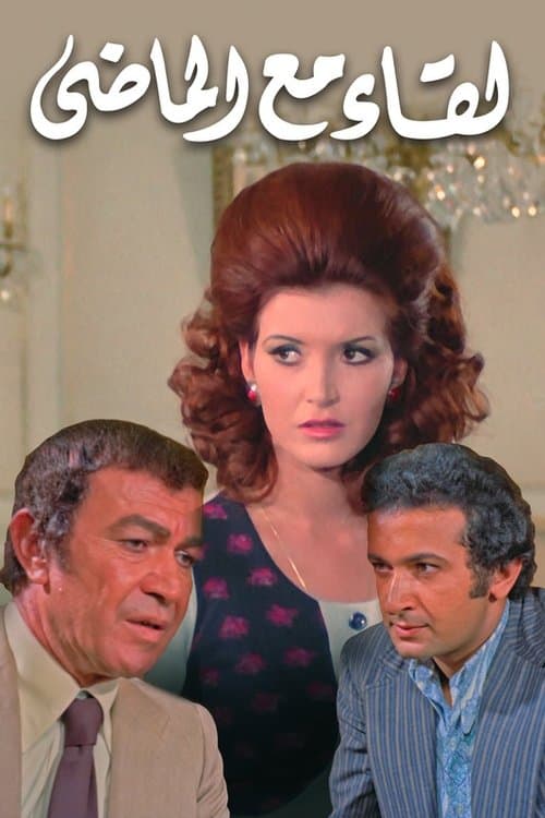 لقاء مع الماضي