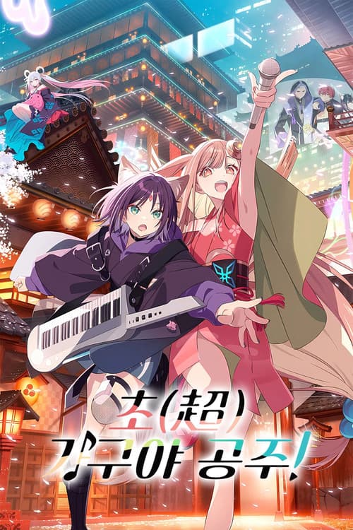 초(超) 가구야 공주!