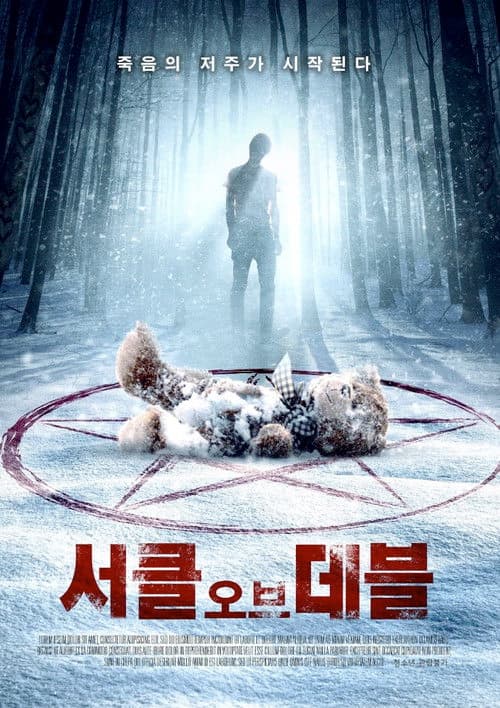 서클 오브 데블