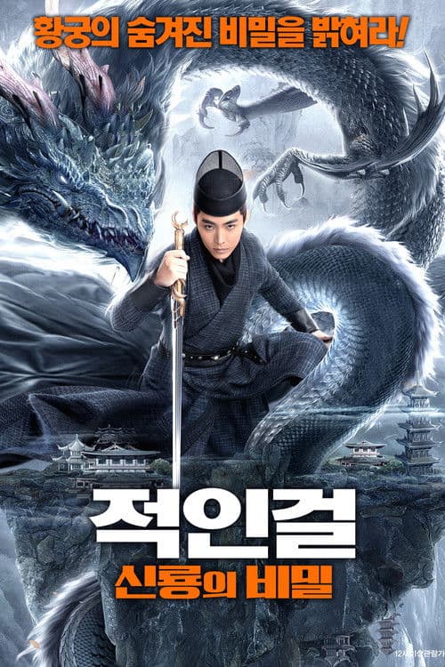 적인걸: 신룡의 비밀