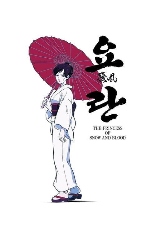 요란 THE PRINCESS OF SNOW AND BLOOD