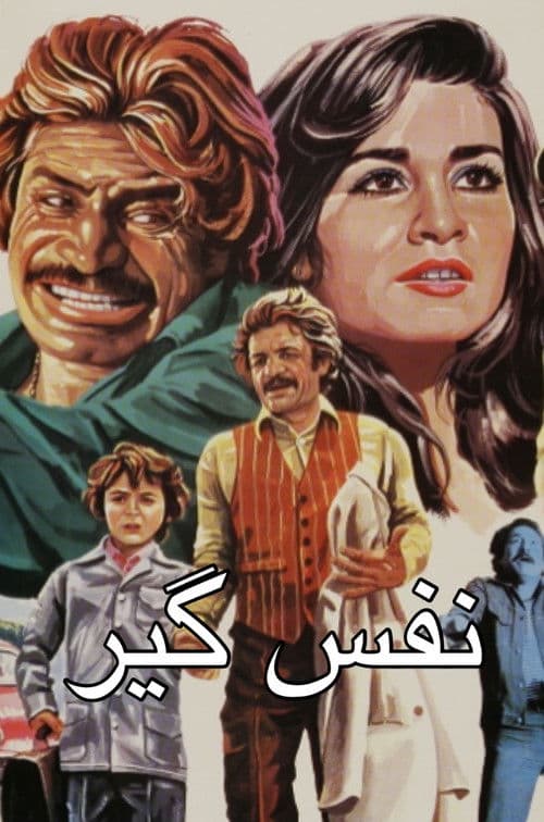 نفس گیر