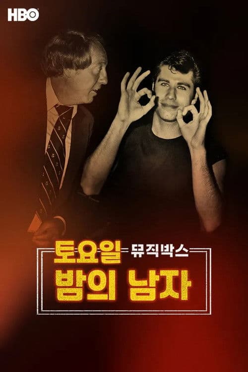 뮤직박스: 토요일 밤의 남자