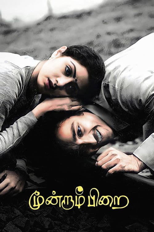 மூன்றாம் பிறை