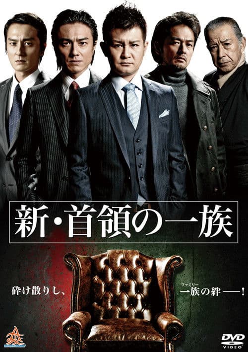 新・首領(ドン)の一族