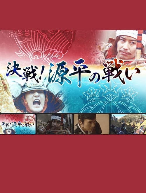 決戦!源平の戦い