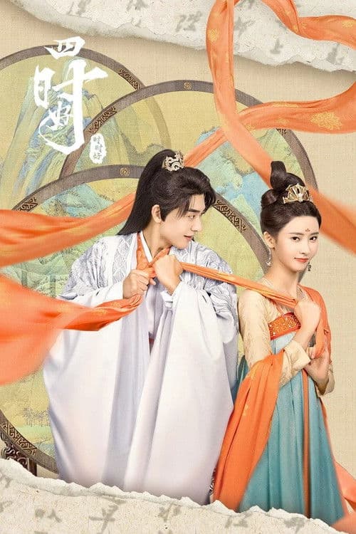 사시호 : 황후의 계절