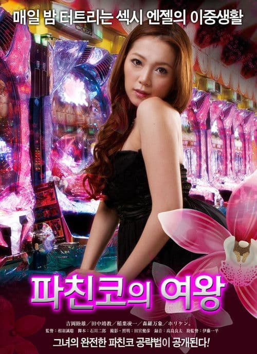 爆裂！パチンコエンジェル