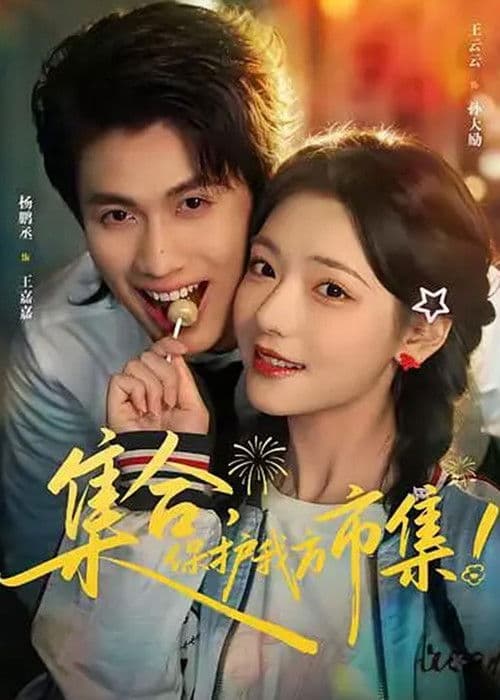 集合，保护我方市集！