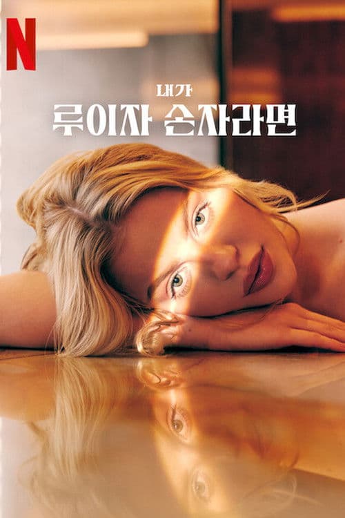 내가 루이자 손자라면