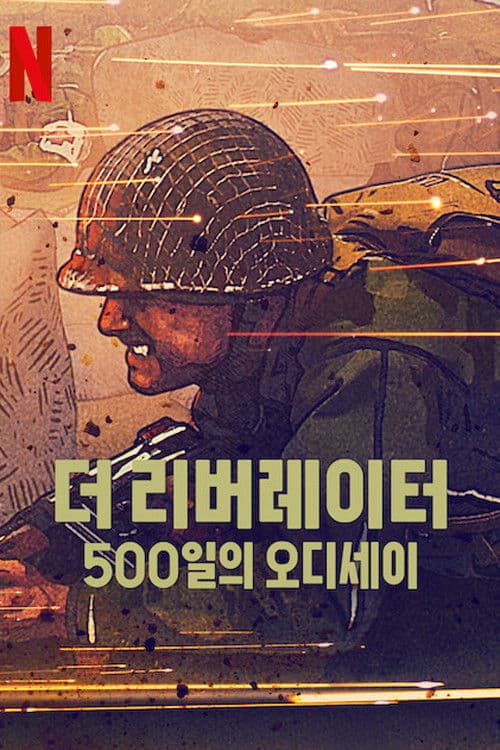 더 리버레이터: 500일의 오디세이