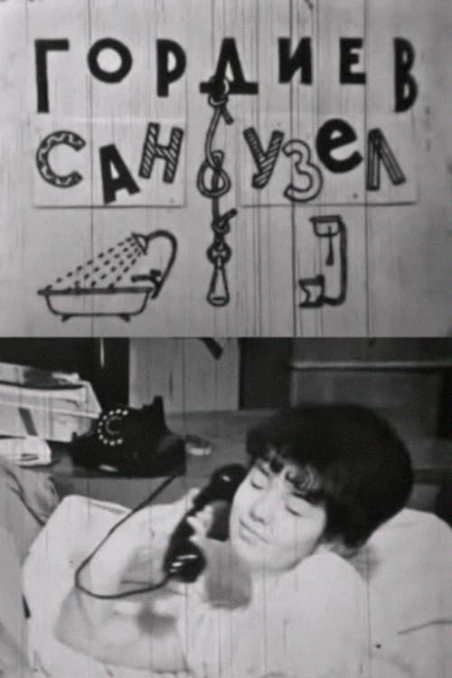 Гордиев сан-узел