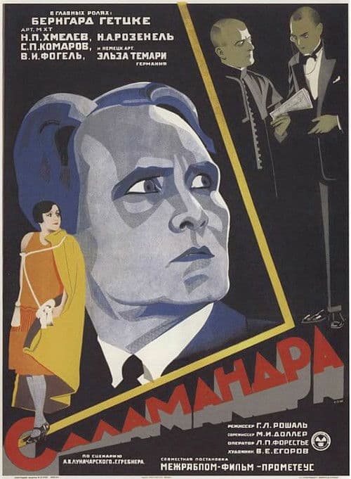 Саламандра