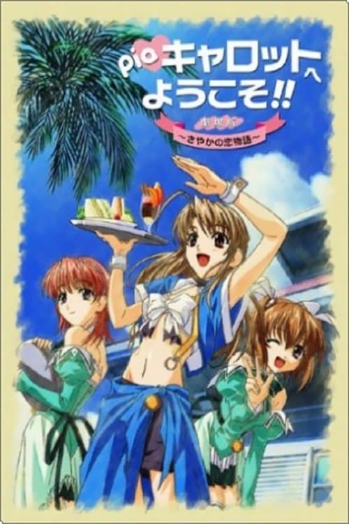 Pia 캐롯에 어서 오세요!! 극장판 ~사야카의 사랑 이야기~