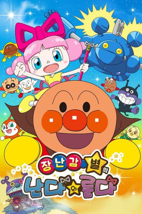 날아라! 호빵맨: 장난감 별의 난다와 룬다